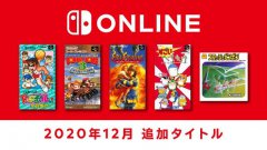 Nintendo Switch Online将追加5款FC/SFC会员免费