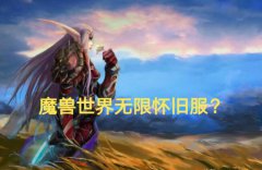 魔兽怀旧服进入无限怀旧时代？