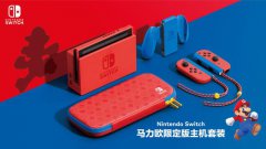 国行版马力欧红蓝配色限定版 Switch 也将