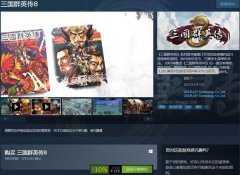 《三国群英传8》于昨日晚间在Steam解锁发