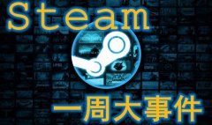  Steam一周大事件：蒸汽平台年初上线