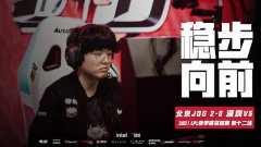 在刚刚结束JDG和V5的比赛中，JDG以2：0的比