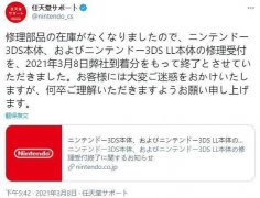 日本任天堂提前终止3DS维修服务 新版不受