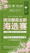  全国大赛「樱花主题海选赛」今日开战，