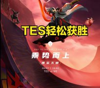  TES获胜登上热搜，热度反而被WE所抢？