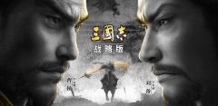  三国志战略版：战七雄争八荒，骁勇善战