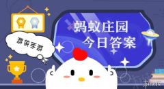  《庄园小课堂》4月23日的答案是什么，答