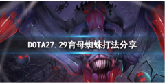 dota2：育母蜘蛛打法分享