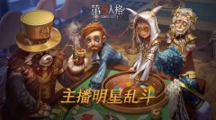  第五人格主播明星乱斗：三强队伍产生，