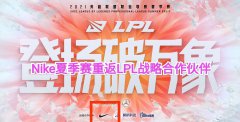 nike重返lpl战略合作伙伴一事，网友：资本