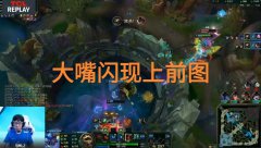  Smlz“大嘴闪现追击图”火了，再现湮灭