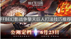 今天给大家带来的是《FFBE幻影战争》擎天