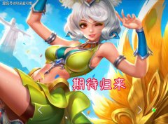 大乔新皮肤白鹤梁神女上线之后，7月份还