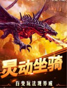皇室奇迹，乘龙驭兽展开进攻