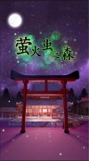 密室逃脱萤火虫之森，解谜找到传说中的萤火虫