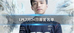 LPL7月24日首发名单是什么样的？