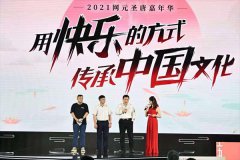 2021年网元圣唐战略发布会暨游园嘉年华已