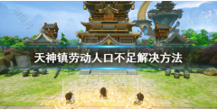 天神镇人口结构怎么控制？