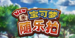 《New宝可梦随乐拍》已经登陆Switch发售