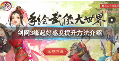 剑网3怀旧服中怎么提升和好友的好感度呢？