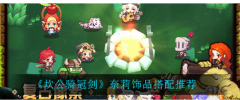 给大家带来了《坎公骑冠剑》奈莉饰品搭配推荐