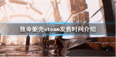 致命躯壳steam什么时间发售？