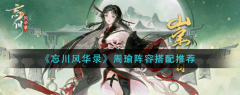 《忘川风华录》周瑜阵容搭配推荐，感兴趣的小
