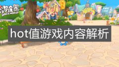 让我们赶紧看一下吧。摩尔庄园手游hot值是什么