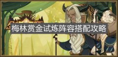 《剑与远征》梅林赏金试试炼阵容怎么进行搭配