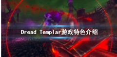 就带来DreadTemplar游戏特色介绍，一起来看看