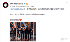 谈起LEC也就是欧洲赛区，相信大家脑海中都会浮