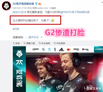 英雄联盟G2战队和FNC战队曾经是LEC联赛的