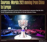 2021年英雄联盟全球总决赛将从中国转到欧