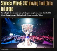 2021英雄联盟全球总决赛将被被迫转移到欧