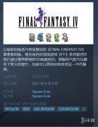 最终幻想4：像素复刻版》将于9月9号发售