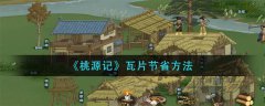 给大家带来《桃源记》瓦片节省方法，感