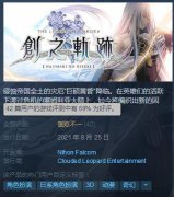 《英雄传说：创之轨迹》昨日在Steam上解