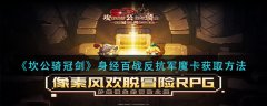 坎公骑冠剑身经百战反抗军魔卡怎么获得