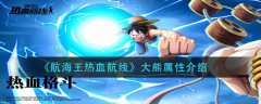《航海王热血航线》大熊属性介绍，感兴趣的玩