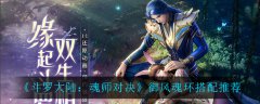 《斗罗大陆：魂师对决》御风魂环搭配推