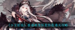 《少女前线》普通难度恒星陨落通关攻略