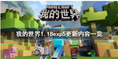 我的世界1.18exp5更新了什么？