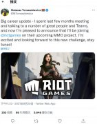  Riot Games 现已招募前 CD Projekt Red 老牌设计