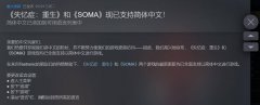 《活体脑细胞》（SOMA）在Steam上现已追加