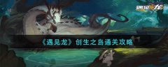 《遇见龙》创生之岛通关攻略，感兴趣的