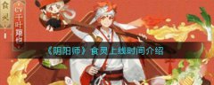 《阴阳师》五周年庆盛宴9月22日拉开帷幕