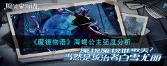 《魔镜物语》海螺公主强度分析