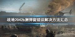 战地2042b测弹窗错误解决方法汇总