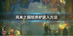 风来之国培养炉进入方法，一起来看看