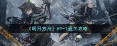 《明日方舟》H9-1通关攻略，感兴趣的小伙